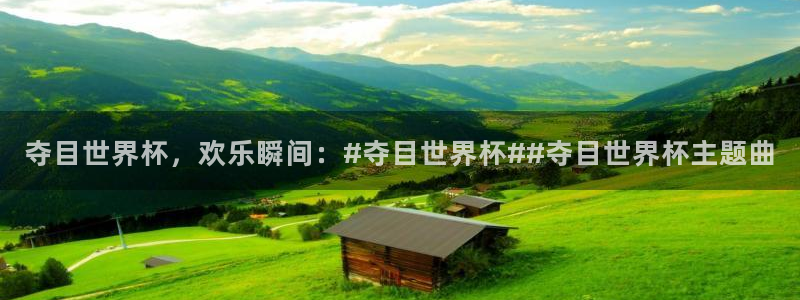 世界杯亚洲区预选赛积分榜：夺目世界杯，欢乐瞬间：#夺目世界杯##夺目世界杯主题曲