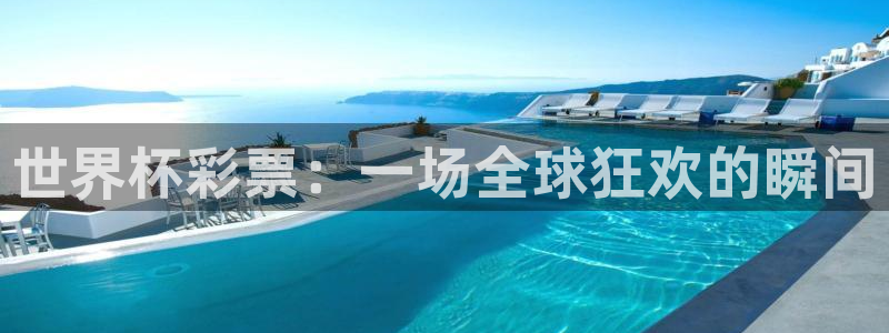 2026世预赛全部赛程：世界杯彩票：一场全球狂欢的瞬间