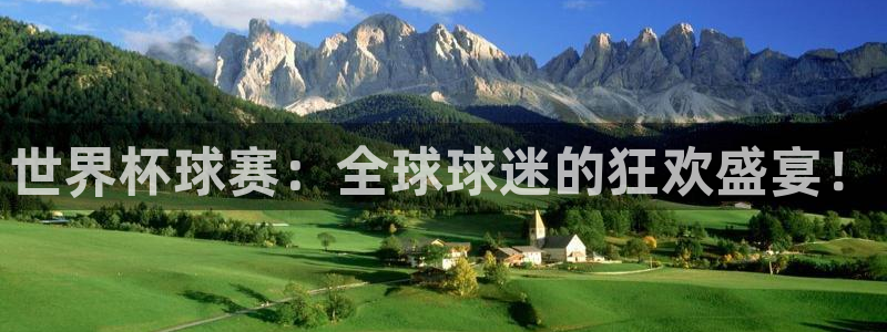 世界杯16强赛程表：世界杯球赛：全球球迷的狂欢盛宴！