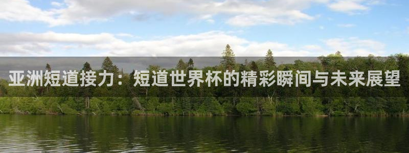 男足世界杯预选赛赛程：亚洲短道接力：短道世界杯的精彩瞬间与未来展望
