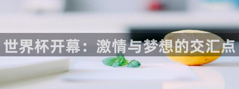 2026世界杯赛程表完整版：世界杯开幕：激情与梦想的交汇点