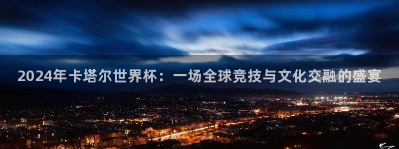 亚洲区世界杯预选赛：2024年卡塔尔世界杯：一场全球竞技与文化交融的盛宴